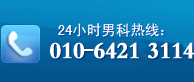 男科熱線