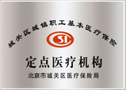 城鎮職工醫保定點醫療機構